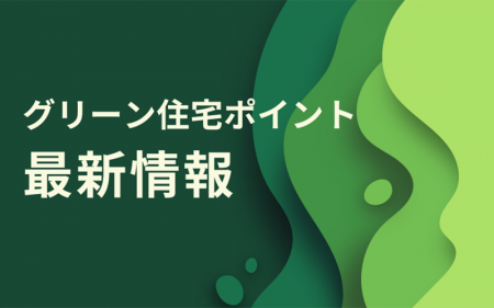 【情報更新】グリーン住宅ポイント制度の現在を確認する・2021年6月末までの状況