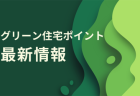 【最新情報：2021年9月末時点】グリーン住宅ポイント制度の現在を確認する