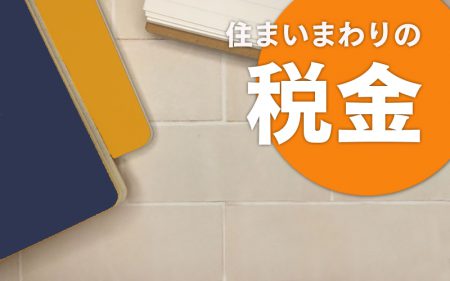 住宅取得時の税制特例について　Vol.2【登録免許税、不動産取得税、固定資産税】