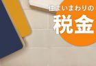 住宅取得時の税制特例について　Vol.3【贈与税非課税措置】