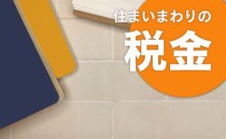 住宅取得時の税制特例について　Vol.3【贈与税非課税措置】