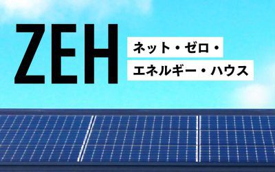 【最新版!】　ZEH 3つのメリット　