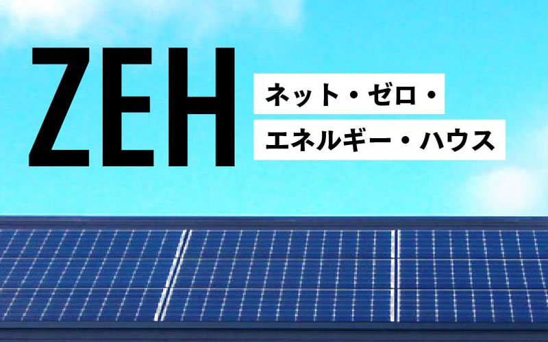 【最新版!】 ZEH 3つのメリット