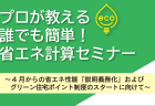 省エネ性能「説明義務化」しますよ？