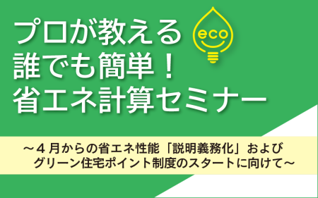 プロが教える誰でも簡単！省エネ計算セミナー