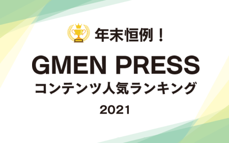 年末恒例！GMEN PRESSコンテンツ人気ランキング