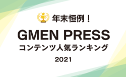 年末恒例！GMEN PRESSコンテンツ人気ランキング