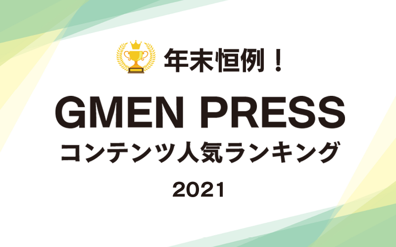 年末恒例!GMEN PRESSコンテンツ人気ランキング
