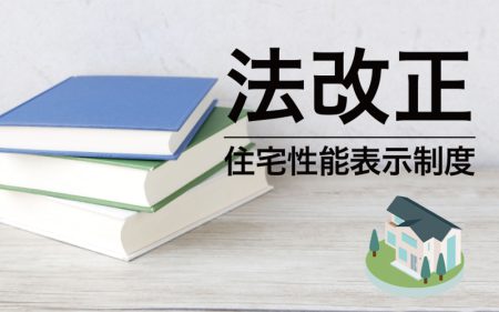 省エネ性能に関わる上位等級が施行されます！ ー住宅性能表示制度ー