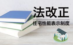 省エネ性能に関わる上位等級が施行されます！ ー住宅性能表示制度ー