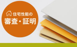 性能向上計画認定をご存知ですか？