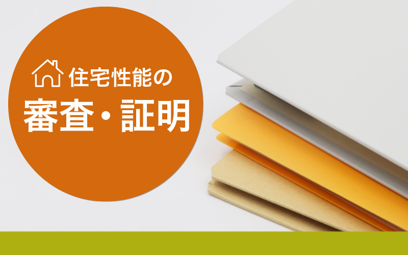 性能向上計画認定をご存知ですか?