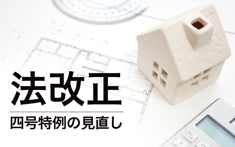 四号特例見直しって何?