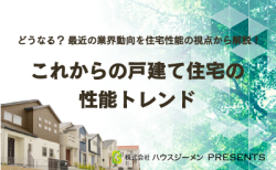 どうなる？最近の業界動向を住宅性能の視点から解説！<br>「これからの戸建て住宅の性能トレンド」