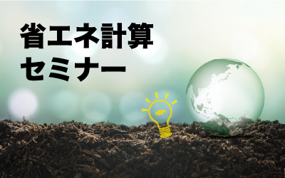 「グリーン住宅ポイント対象住宅証明書の申請方法」<br>「省エネ計算方法」セミナー