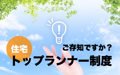 住宅トップランナー制度をご存知ですか？