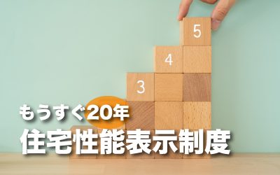 住宅性能表示制度はもうすぐ20年