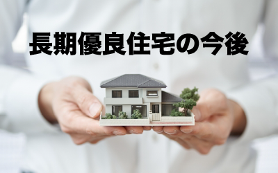 長期優良住宅の今後