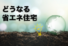 増税後はどうなる？住宅取得支援制度のあらまし（後編）