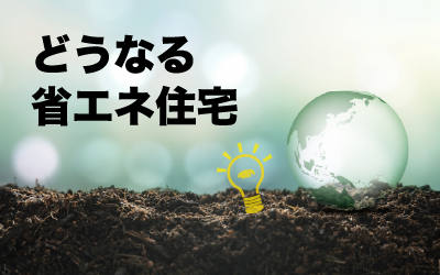 どうなる省エネ住宅　～省エネ基準が義務化されない訳～