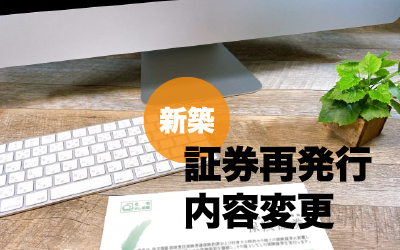 いつでもWEB上から可能です！<br> ―新築住宅かし保険証券発行後の変更と再発行手続き―</br>