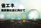 2021年ver. ZEH（ネット･ゼロ･エネルギーハウス）などの省エネ住宅について<br>～いろいろありすぎてわけがわからない省エネ住宅を整理する～