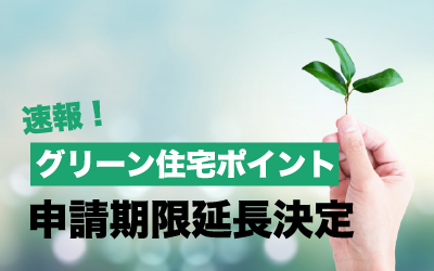 【速報！】グリーン住宅ポイント申請期限延長決定！