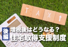 どうなる省エネ住宅　～省エネ基準が義務化されない訳～