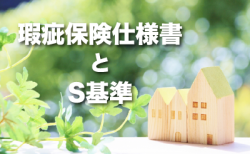 書類準備に便利なツール <br>瑕疵保険仕様書とジーメン独自のS基準について【2021年改定】