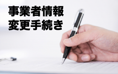 会社に変化があったなら　届出事業者情報の変更手続きについて