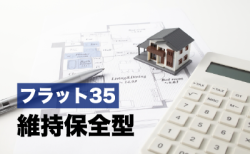 【フラット35】４月からのお得な情報”維持保全型がはじまります”