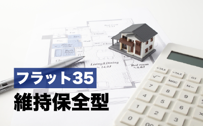 【フラット35】４月からのお得な情報”維持保全型がはじまります”