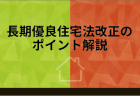 住宅ローン減税が変わる!!【環境性能等で上乗せも控除率は0.7%へ】