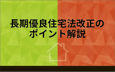 長期優良住宅法改正のポイント解説