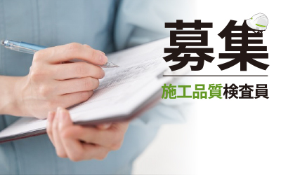 施工品質検査を対応いただける検査員を大募集!