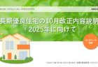 【こどもみらい住宅支援事業】<br>取り扱いの変更について