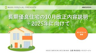 長期優良住宅の10月改正内容説明＋2025年に向けて