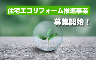 【住宅エコリフォーム推進事業】募集が開始されました！