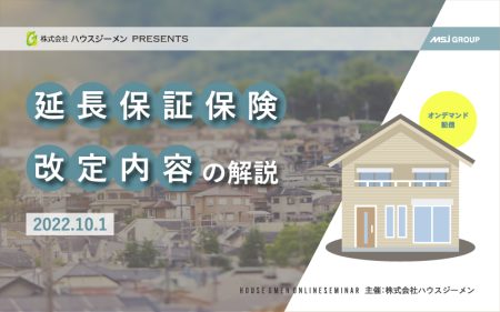 延長保証保険 改定内容の解説 2022.10.01