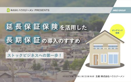 延長保証保険を活用した長期保証の導入のすすめ<br>～ストックビジネスへの第一歩～　