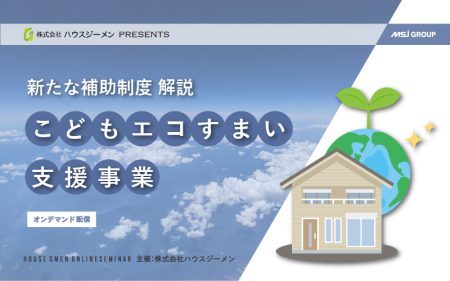 新たな補助制度「こどもエコすまい支援事業」解説