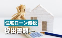 確定申告時に必要！住宅ローン減税の提出書類