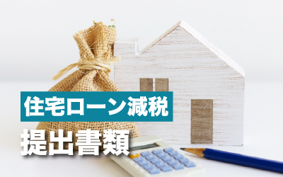 確定申告時に必要！住宅ローン減税の提出書類