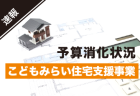 脱炭素社会への第一歩！<br>低炭素建築物の認定基準の改正内容とは