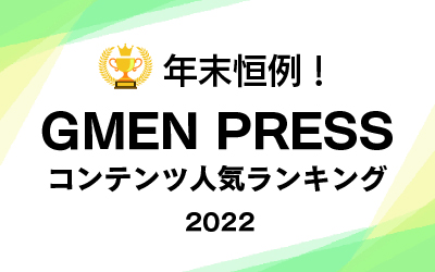 年末恒例！<br>GMEN PRESSコンテンツ人気ランキング