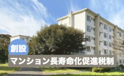 マンション長寿命化促進税制が創設<br>～大規模修繕工事に付加価値を～