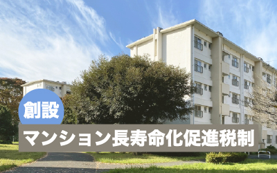 マンション長寿命化促進税制が創設～大規模修繕工事に付加価値を～