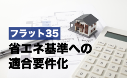 【フラット35】<br>全ての新築住宅で省エネ基準への適合が要件化