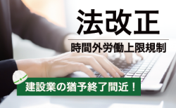 もう対策できていますか？<br> 建設業における時間外労働の上限規制