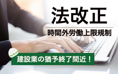 もう対策できていますか？ 建設業における時間外労働の上限規制